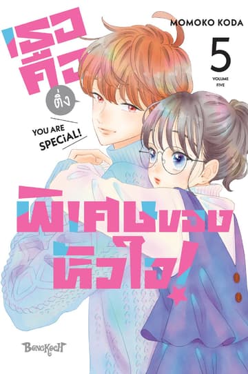 เธอคือติ่งพิเศษของหัวใจ! YOU ARE SPECiAL! 5