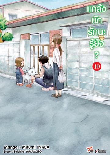 แกล้งนัก รัก(แล้ว)นะรู้ยัง? เล่ม 10
