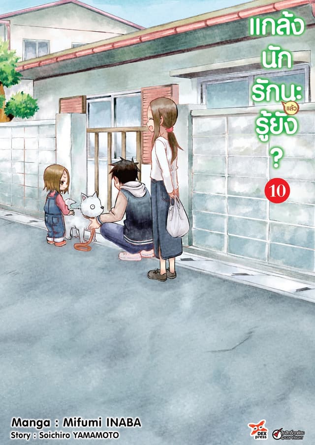 แกล้งนัก รัก(แล้ว)นะรู้ยัง? เล่ม 10
