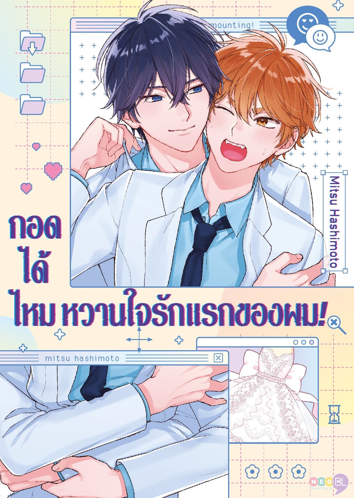 กอดได้ไหม หวานใจรักแรกของผม!