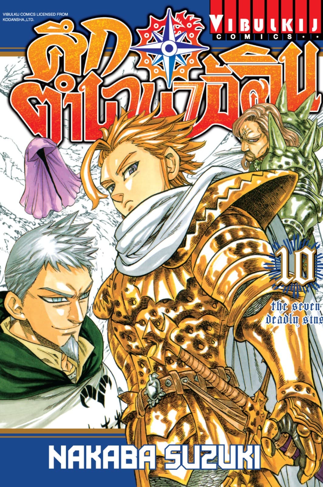 ศึกตำนาน 7 อัศวิน เล่ม 10
