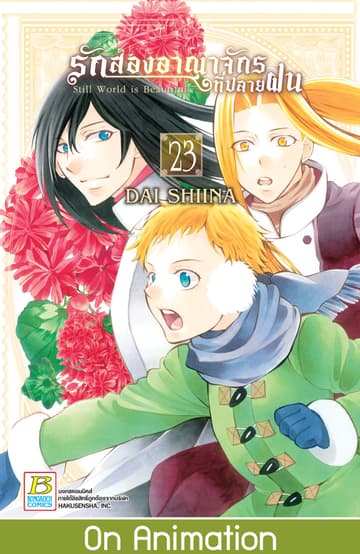 รักสองอาณาจักรที่ปลายฝน 23