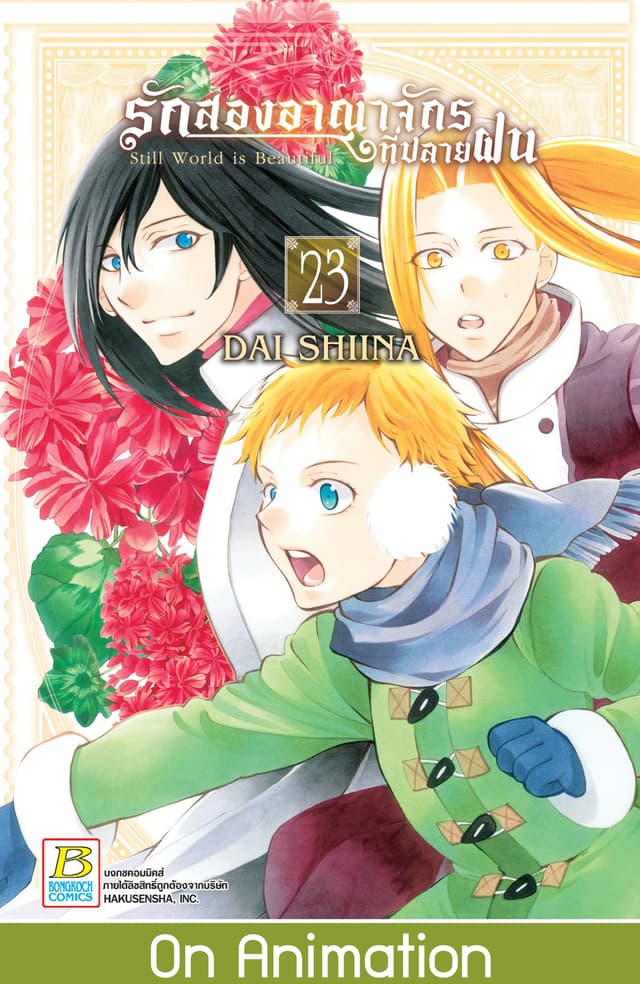 รักสองอาณาจักรที่ปลายฝน 23