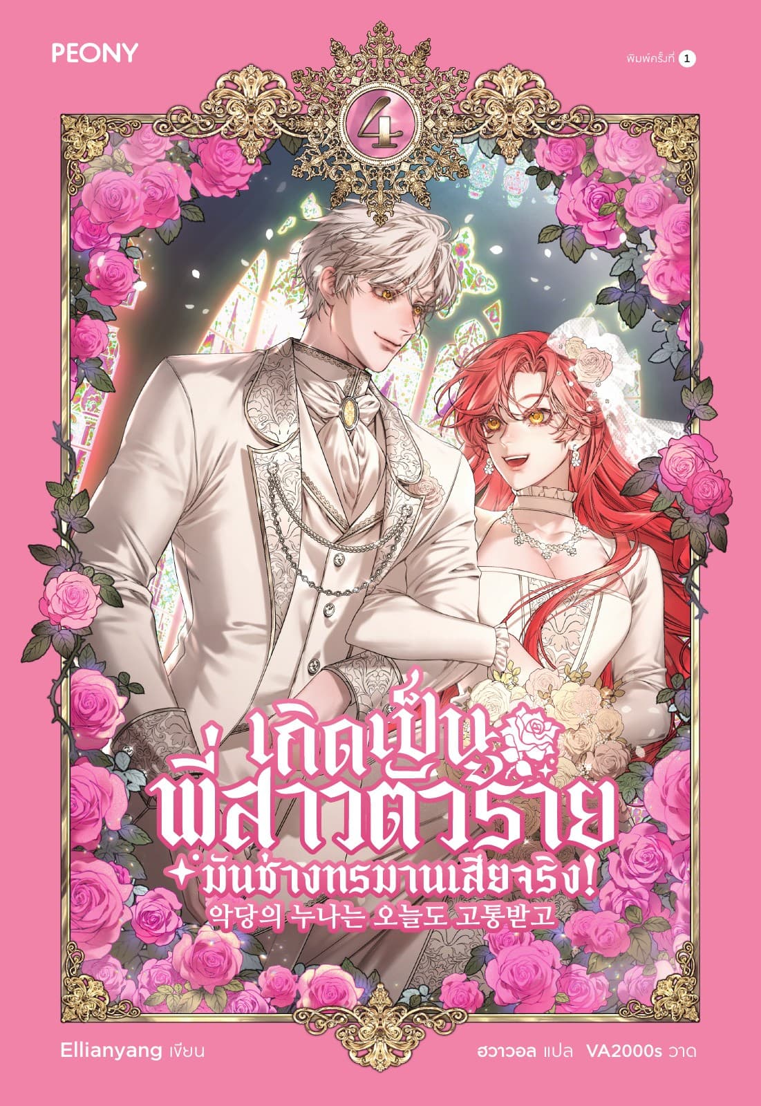 เกิดเป็นพี่สาวตัวร้ายมันช่างทรมานเสียจริง! เล่ม 4