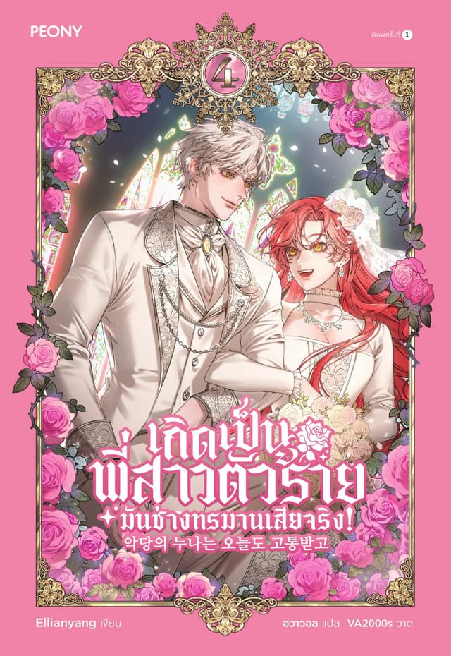 เกิดเป็นพี่สาวตัวร้ายมันช่างทรมานเสียจริง! เล่ม 4