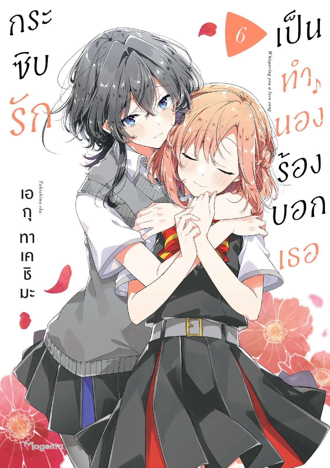 กระซิบรักเป็นทำนองร้องบอกเธอ เล่ม 6