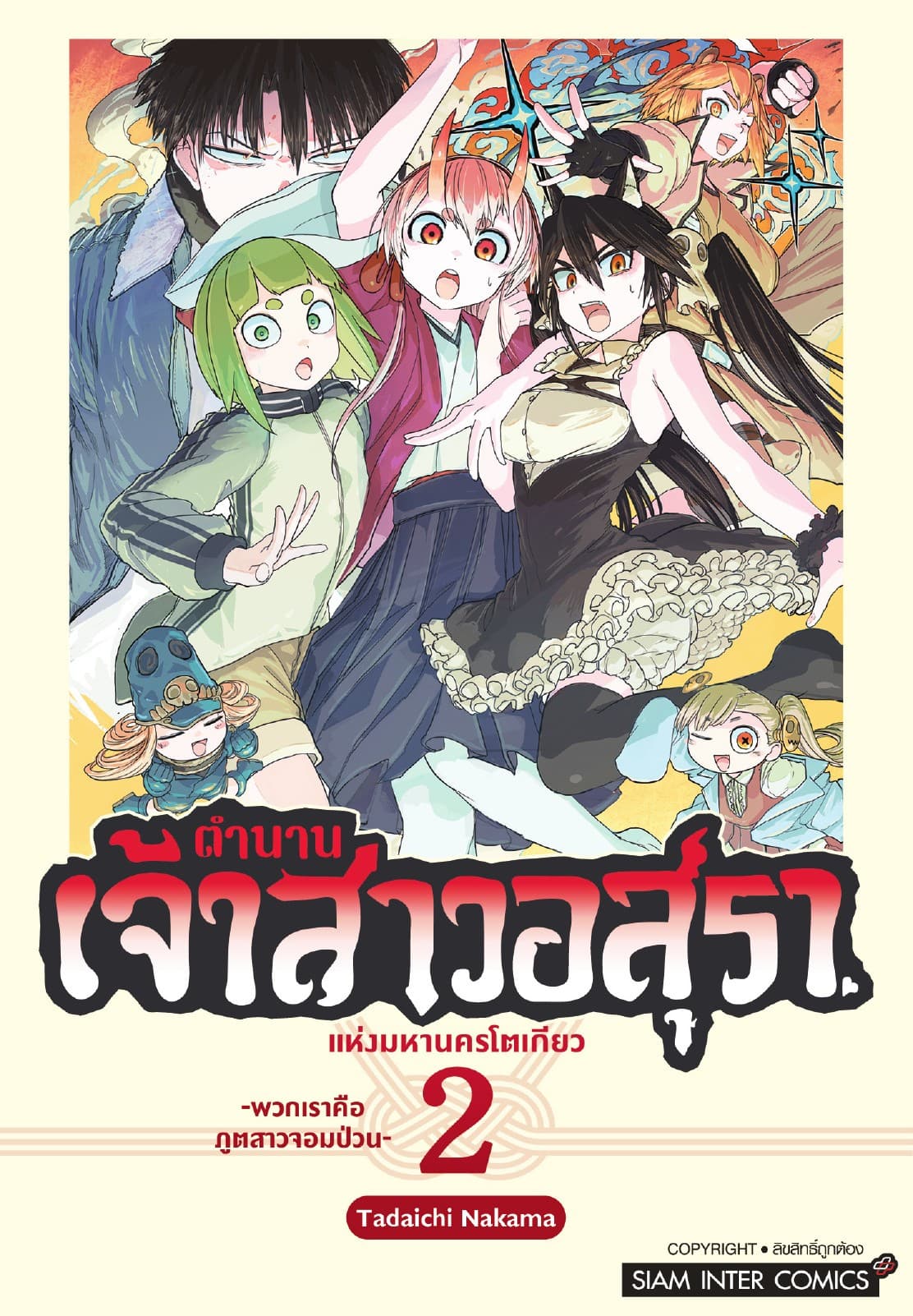 ตำนานเจ้าสาวอสุราแห่งมหานครโตเกียว เล่ม 02