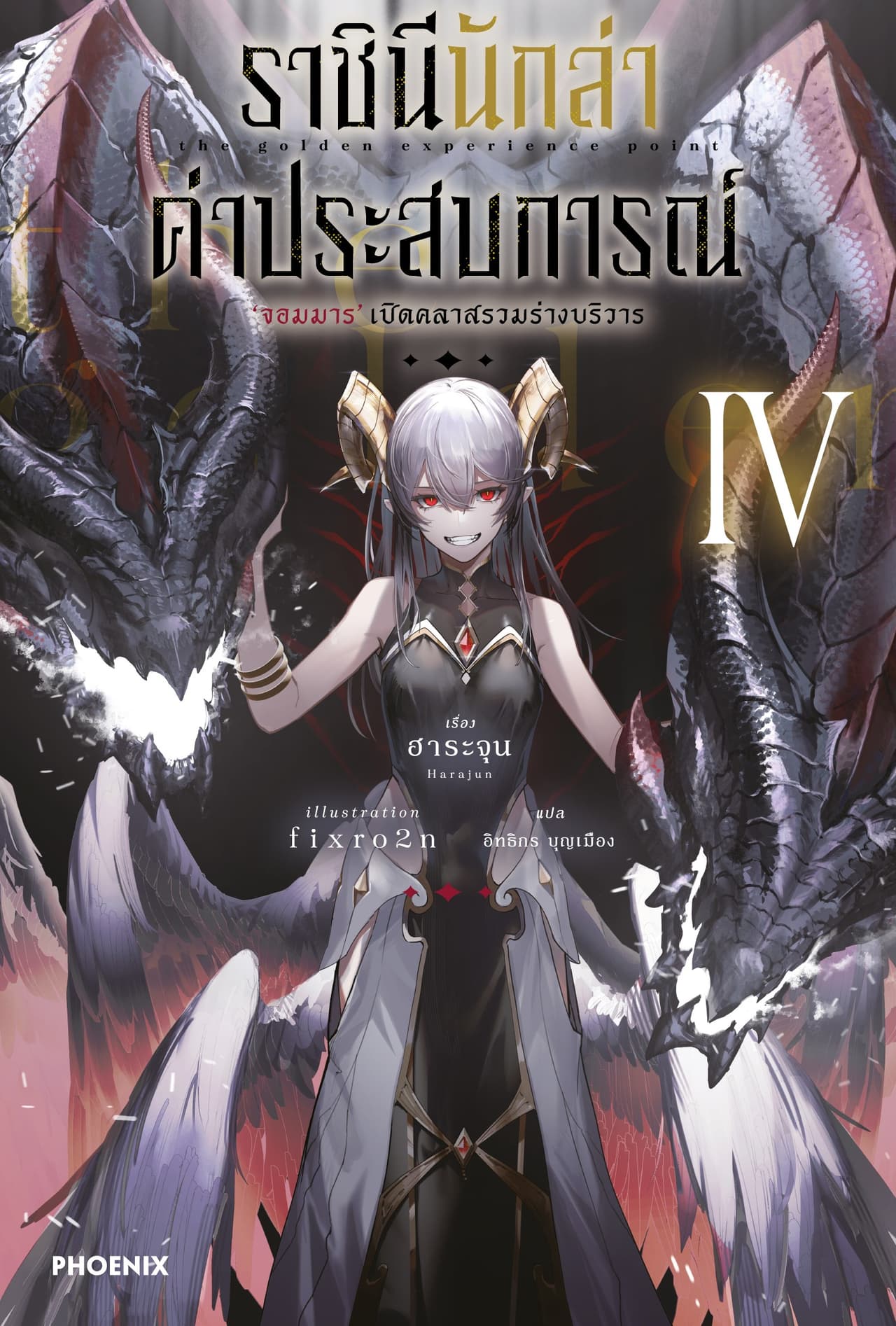 ราชินีนักล่าค่าประสบการณ์ เล่ม 4