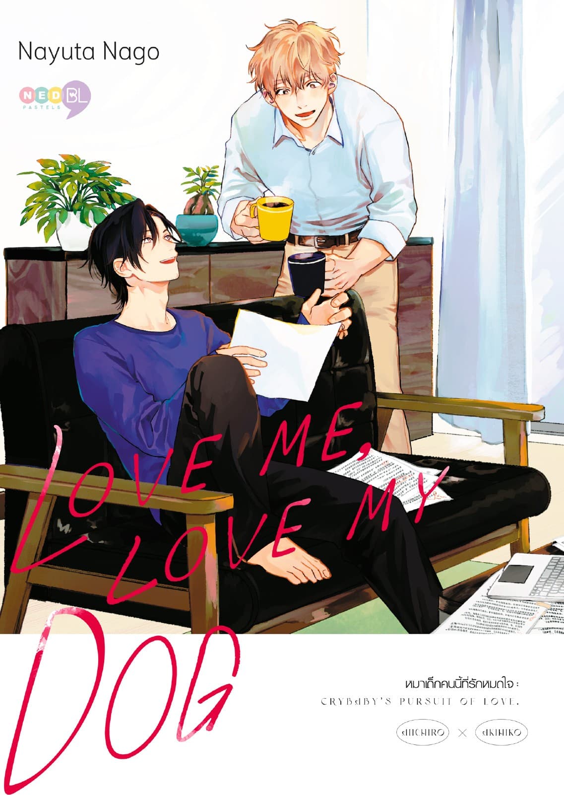 LOVE ME, LOVE MY DOG หมาเด็กคนนี้ที่รักหมดใจ (เล่มเดียวจบ)