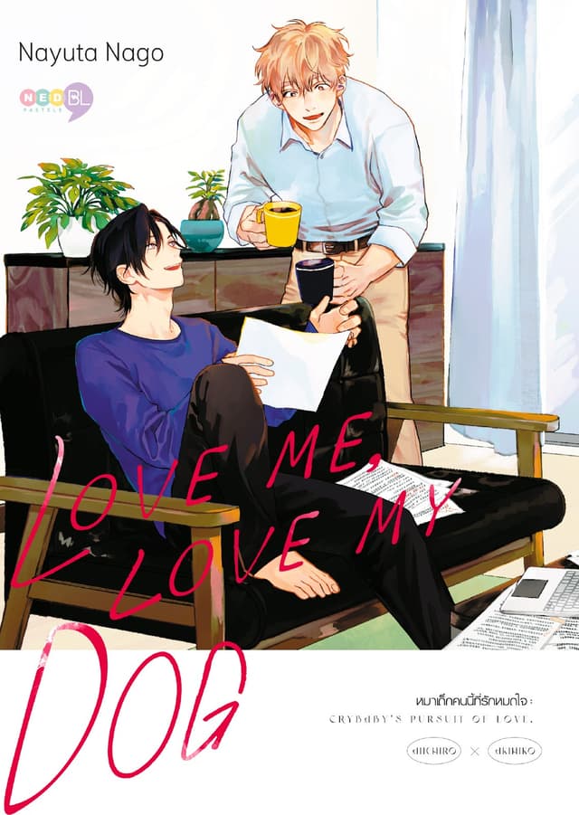 LOVE ME, LOVE MY DOG หมาเด็กคนนี้ที่รักหมดใจ (เล่มเดียวจบ)