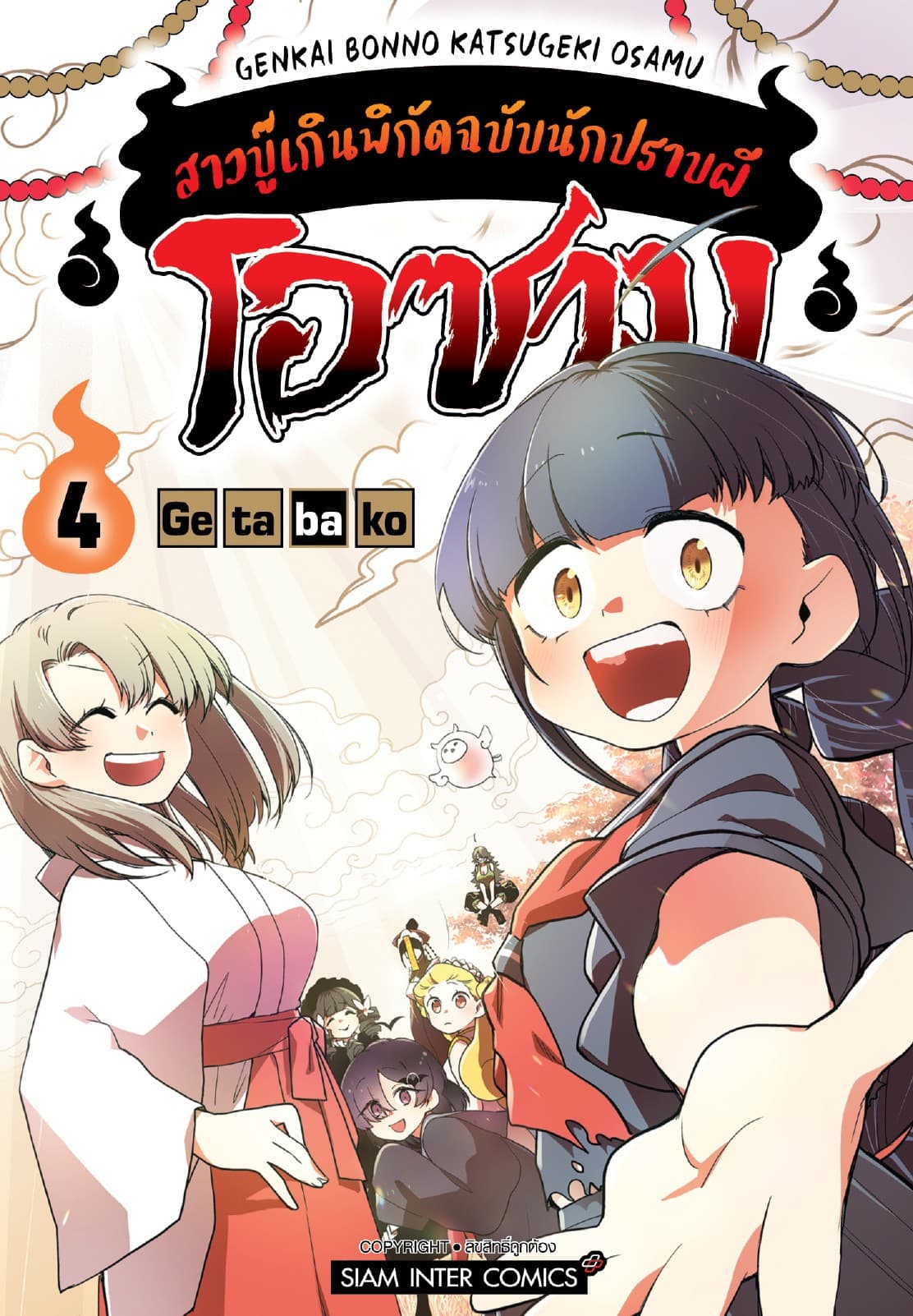 โอซามุ สาวบู๊เกินพิกัดฉบับนักปราบผี เล่ม 04 (จบ)