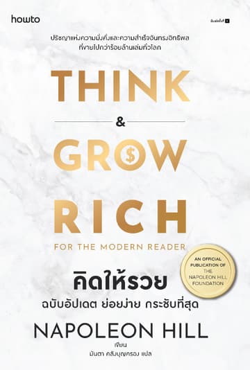 คิดให้รวย ฉบับอัปเดต ย่อยง่าย กระชับที่สุด