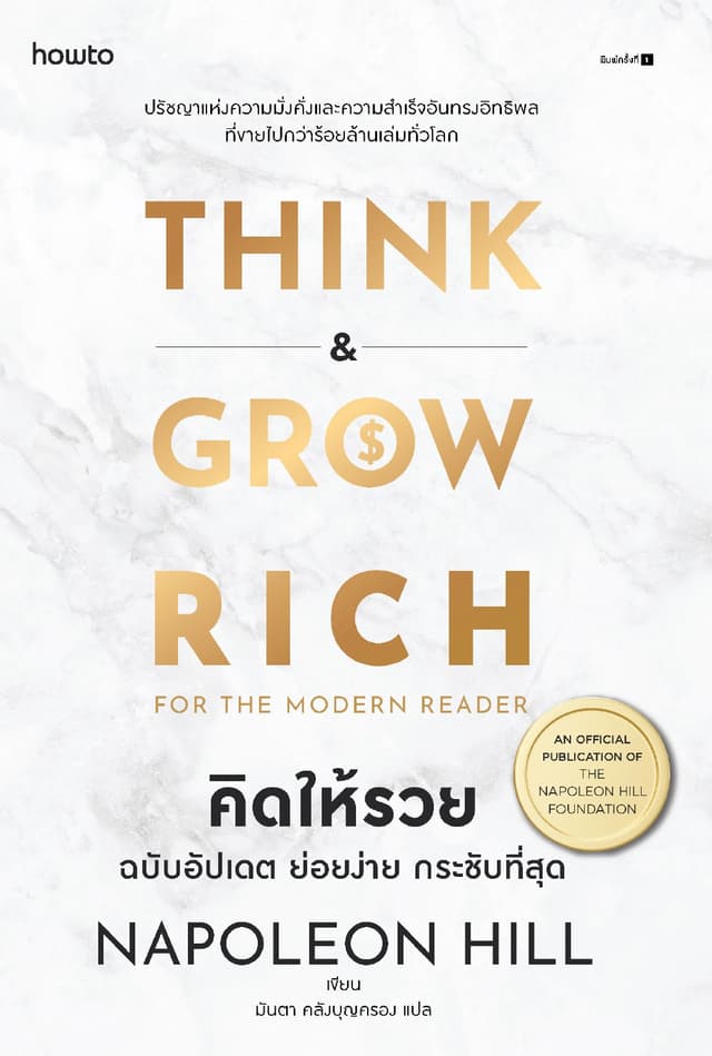 คิดให้รวย ฉบับอัปเดต ย่อยง่าย กระชับที่สุด