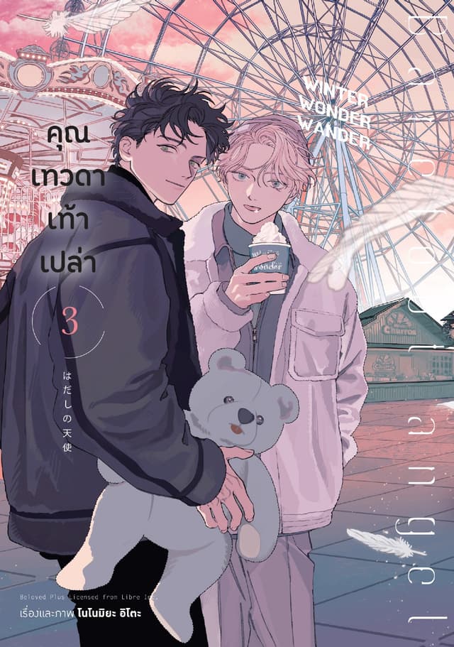 คุณเทวดาเท้าเปล่า เล่ม 3