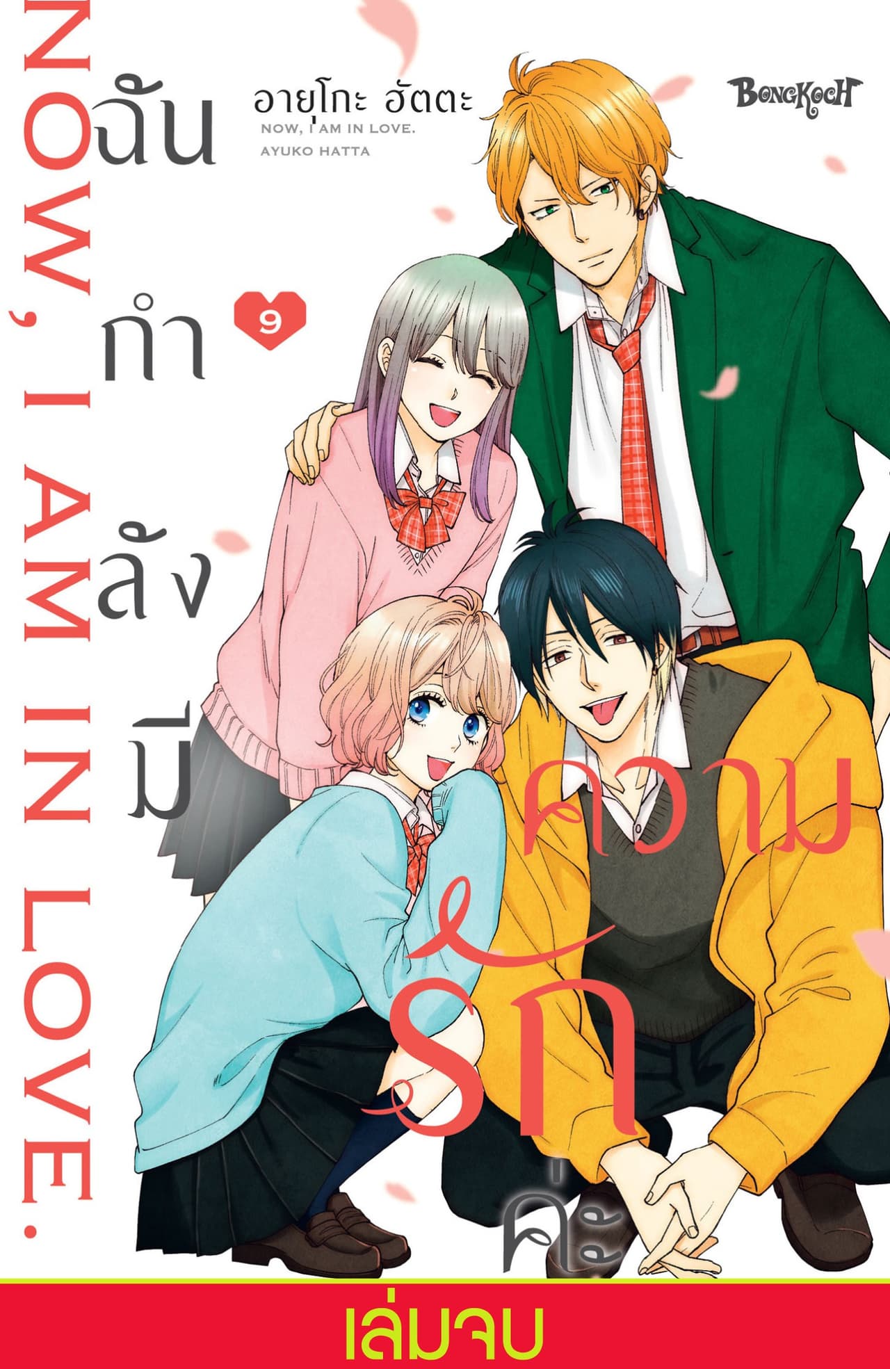ฉันกำลังมีความรักค่ะ 9 (เล่มจบ)