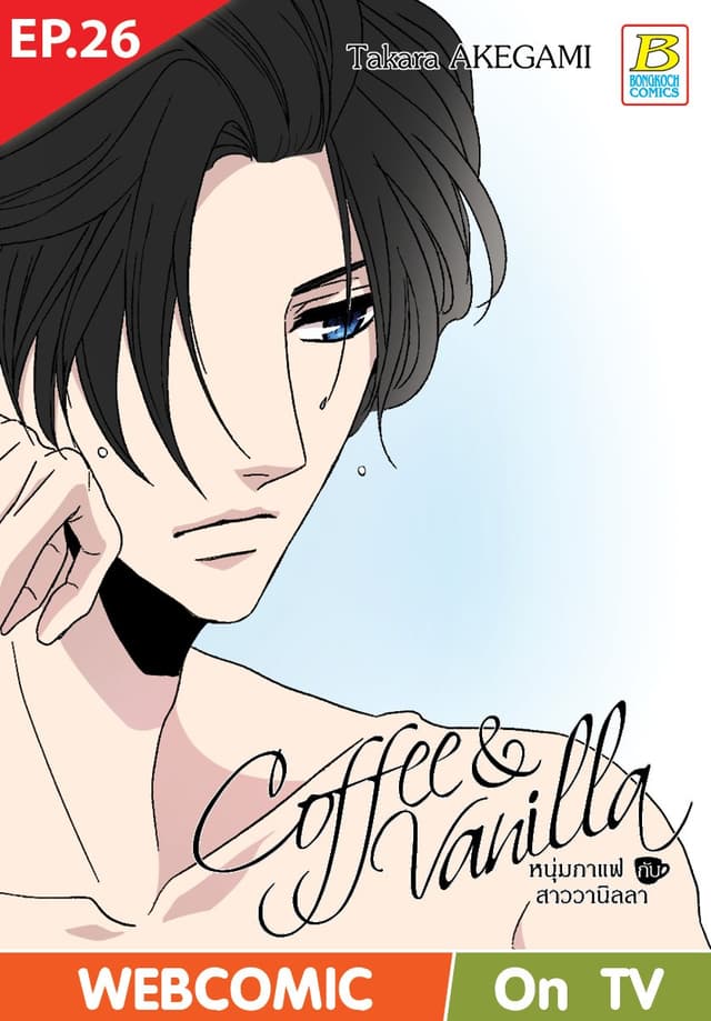 Coffee & Vanilla หนุ่มกาแฟกับสาววานิลลา ตอน 26 (ฉบับ V-Scroll)