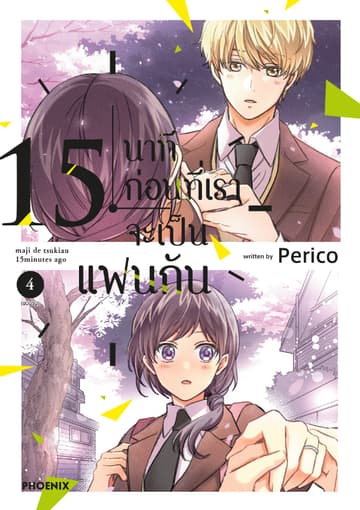 15 นาทีก่อนที่เราจะเป็นแฟนกัน เล่ม 4 (ฉบับจบ)