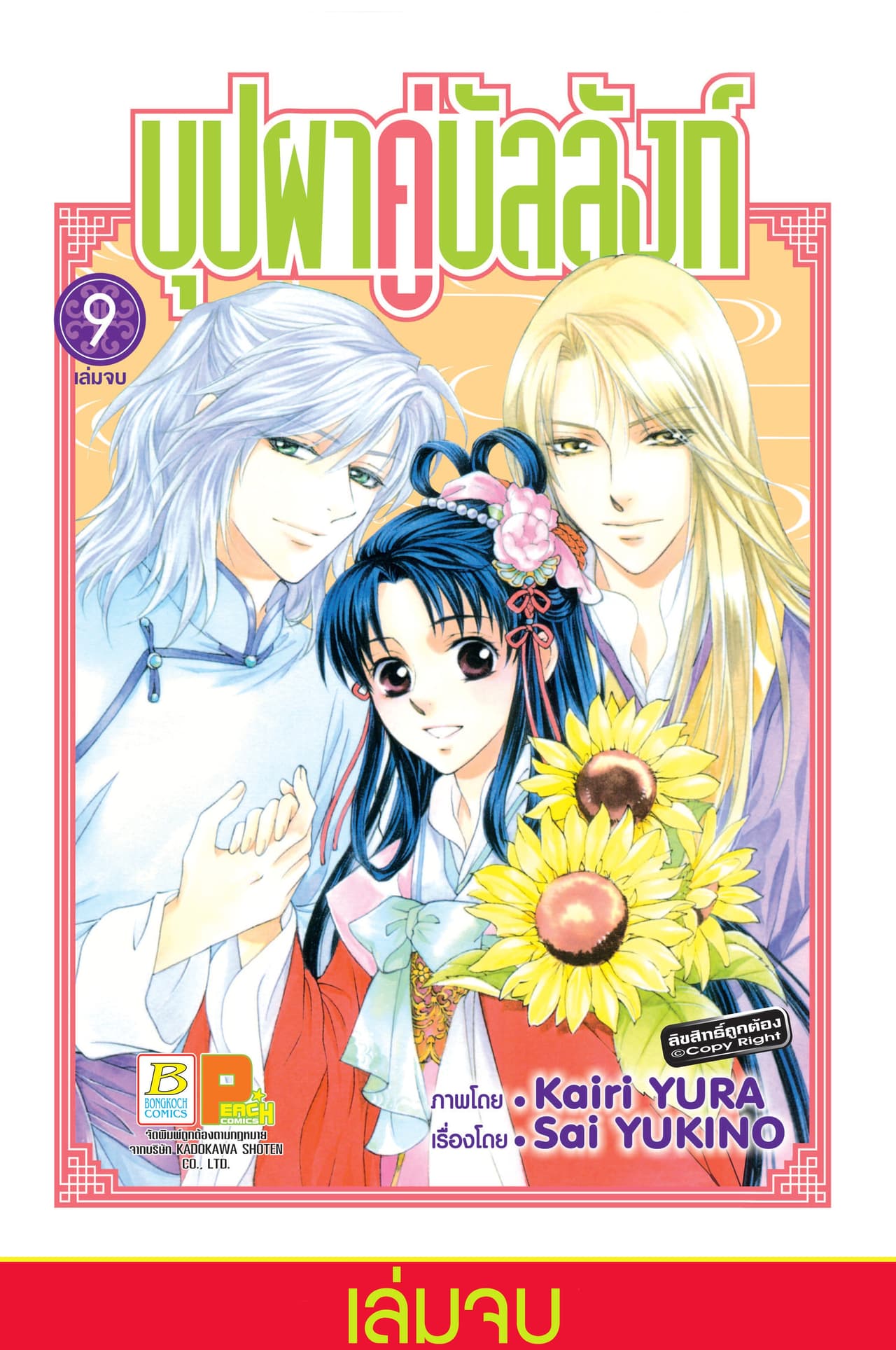 บุปผาคู่บัลลังก์ 9 (เล่มจบ)