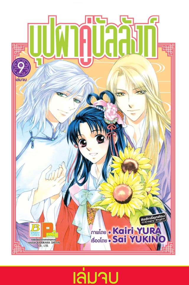 บุปผาคู่บัลลังก์ 9 (เล่มจบ)