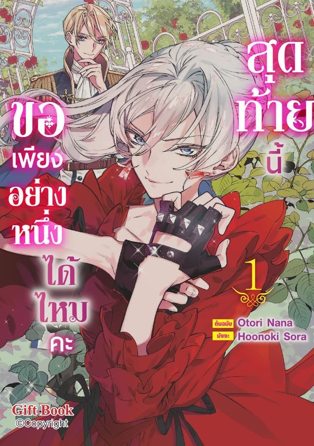สุดท้ายนี้ขอเพียงอย่างหนึ่งได้ไหมคะ 1