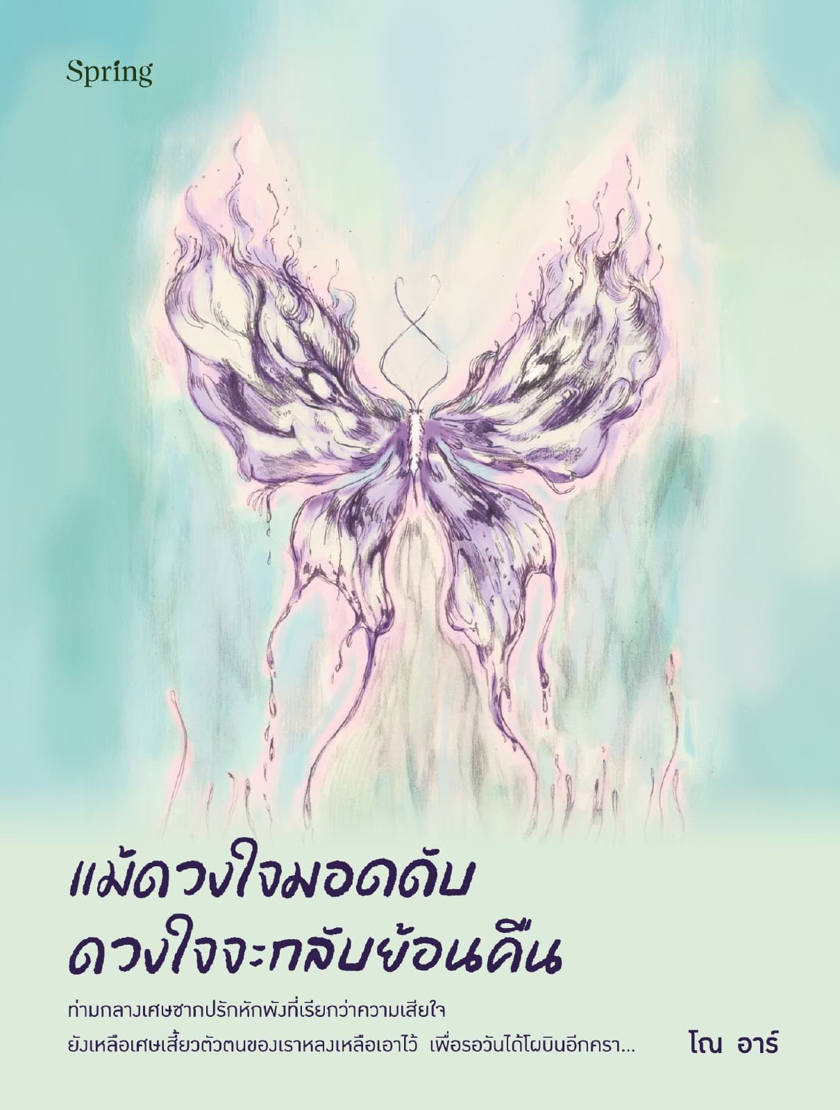 แม้ดวงใจมอดดับ ดวงใจจะกลับย้อนคืน