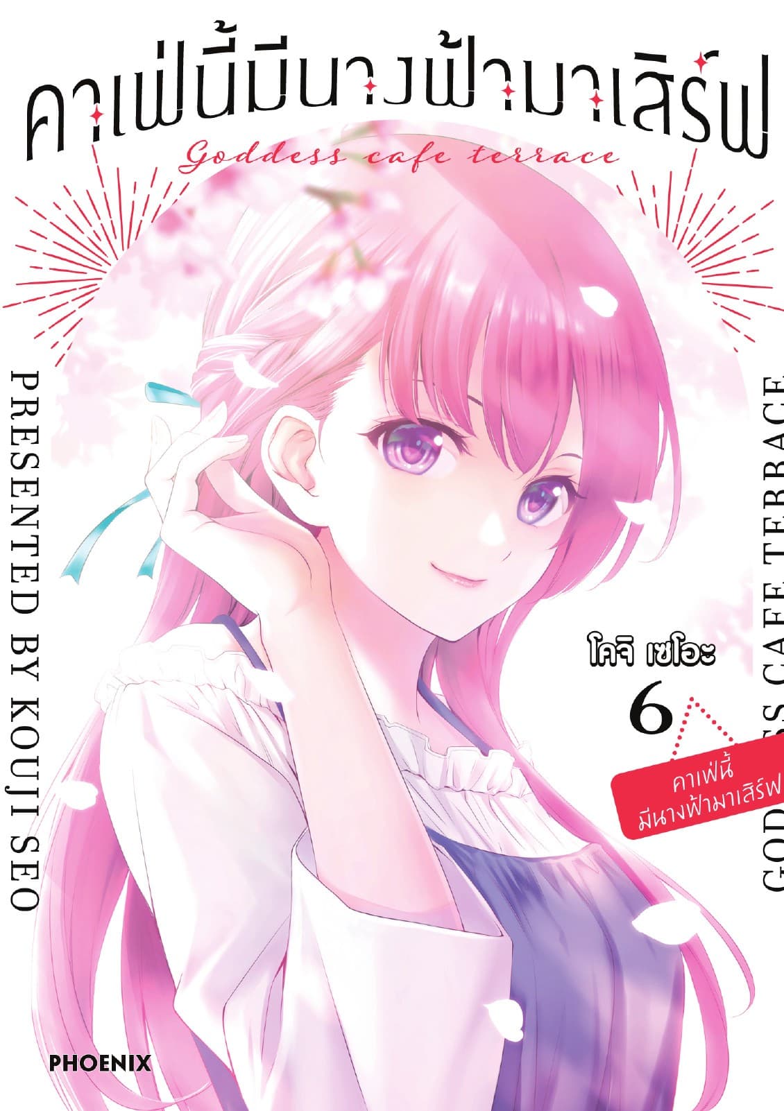 คาเฟ่นี้มีนางฟ้ามาเสิร์ฟ เล่ม 6