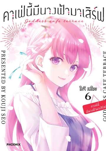 คาเฟ่นี้มีนางฟ้ามาเสิร์ฟ เล่ม 6