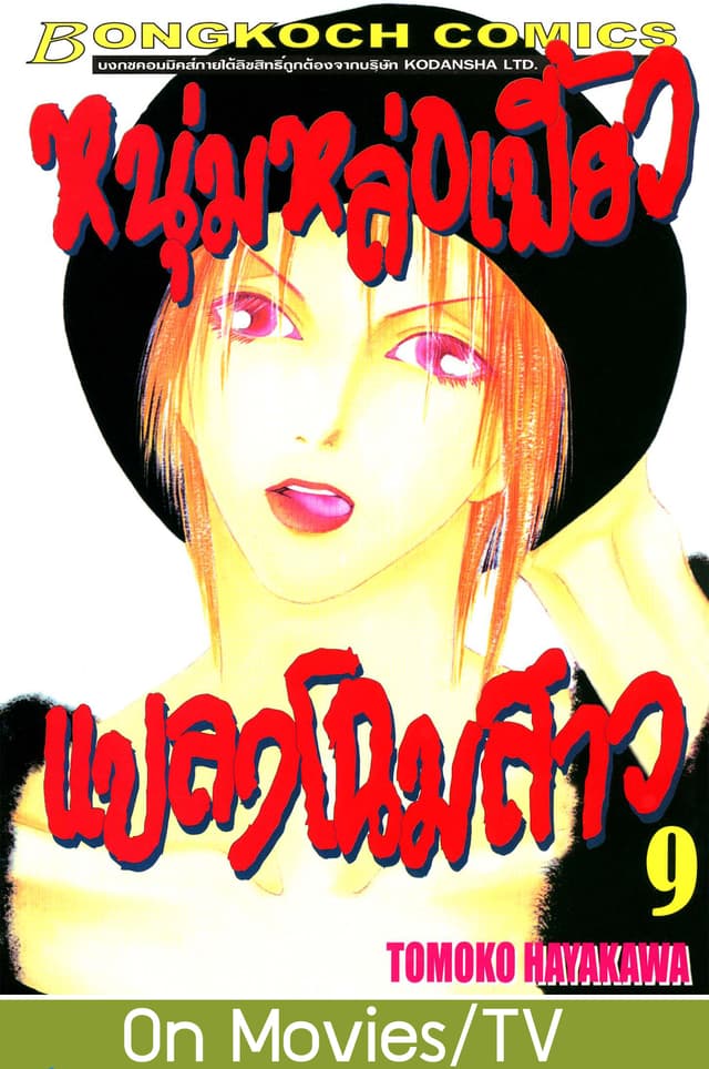 หนุ่มหล่อเฟี้ยว แปลงโฉมสาว 9