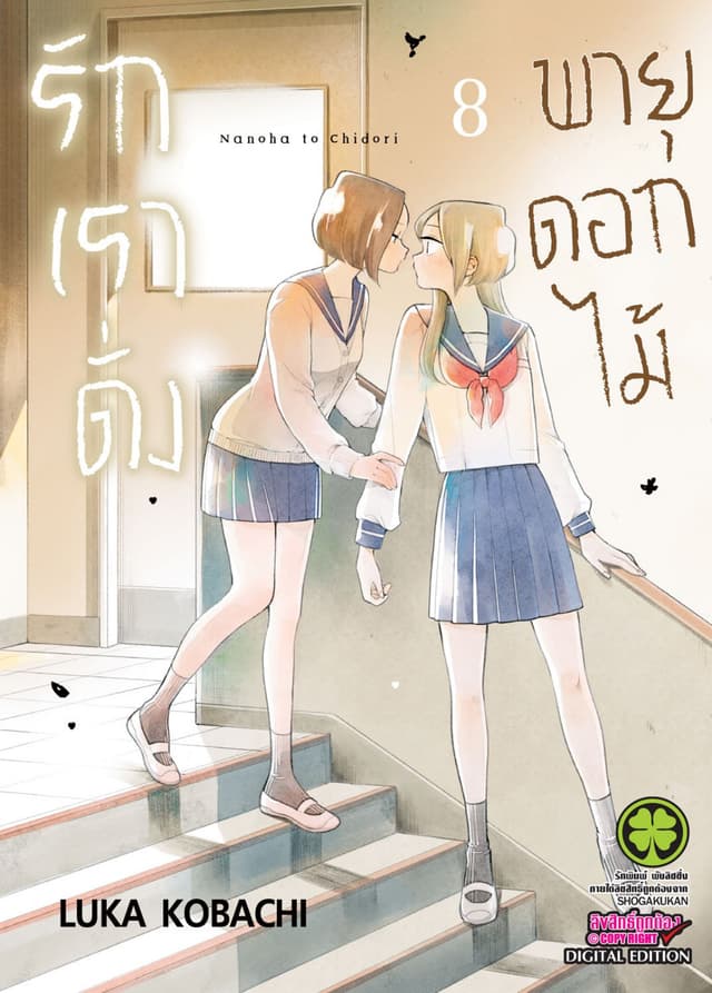 รักเราดั่งพายุดอกไม้ เล่ม 8