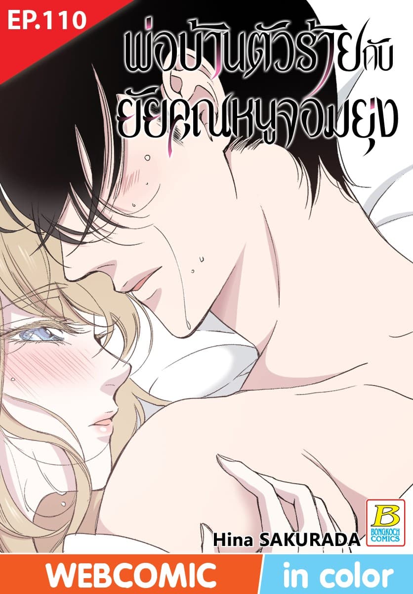 พ่อบ้านตัวร้ายกับยัยคุณหนูจอมยุ่ง ตอน 110 (ฉบับ V-Scroll)