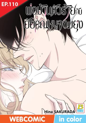 พ่อบ้านตัวร้ายกับยัยคุณหนูจอมยุ่ง ตอน 110 (ฉบับ V-Scroll)