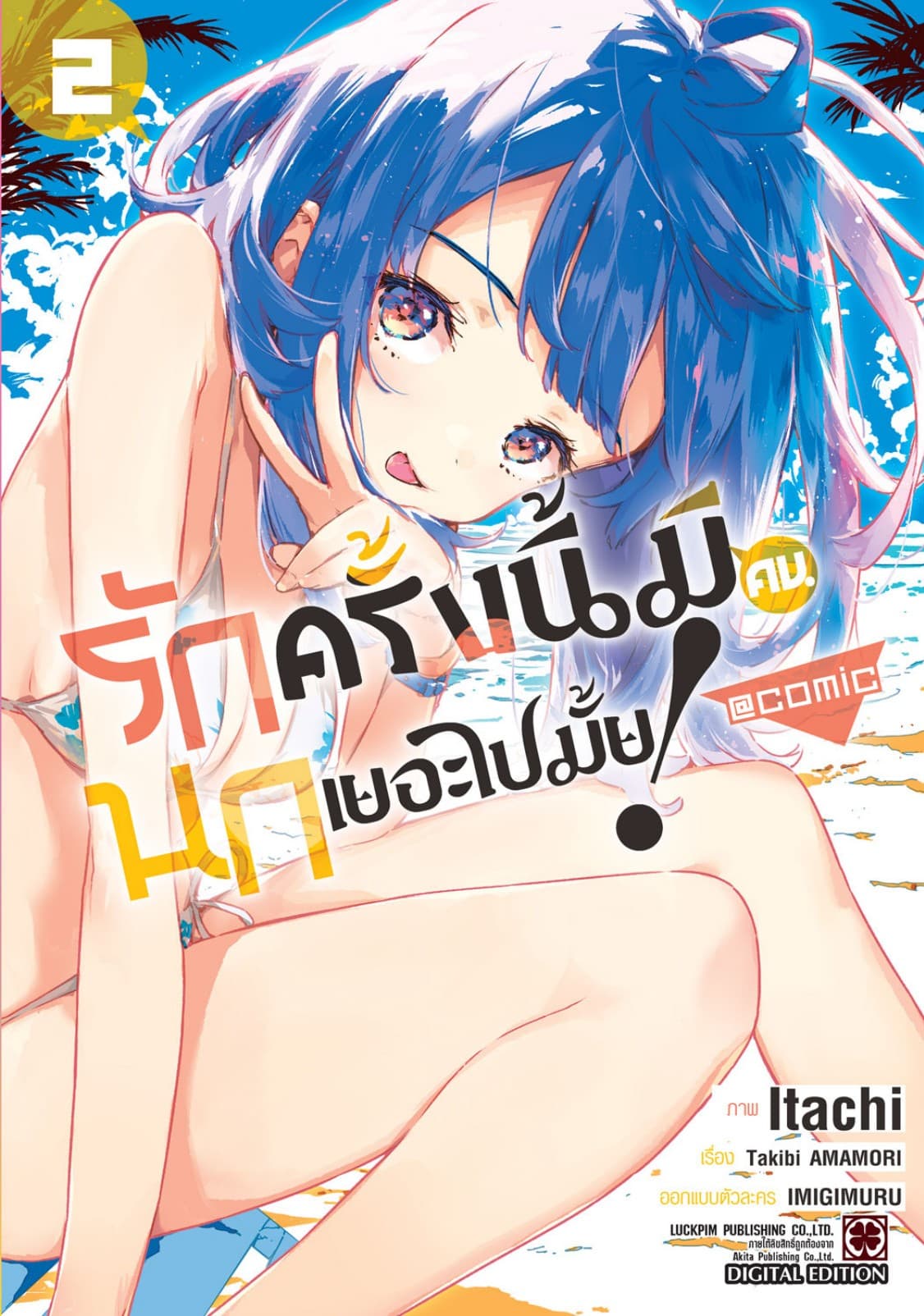 รักครั้งนี้มีคนนกเยอะไปมั้ย! @COMIC 02