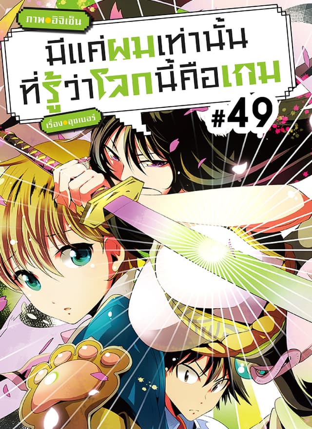 มีแค่ผมเท่านั้นที่รู้ว่าโลกนี้คือเกม ตอนที่ 49