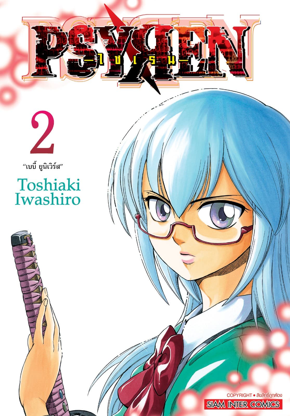 Psyren ไซเรน New Edition เล่ม 02