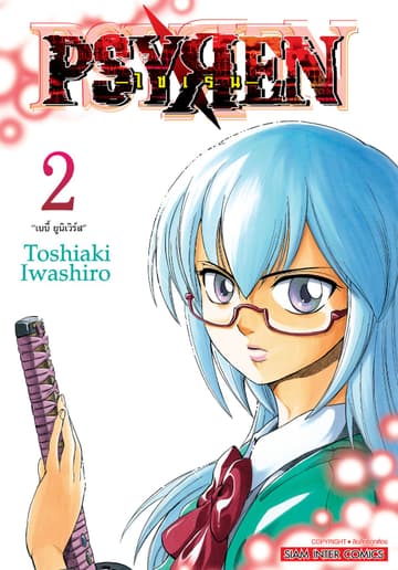 Psyren ไซเรน New Edition เล่ม 02