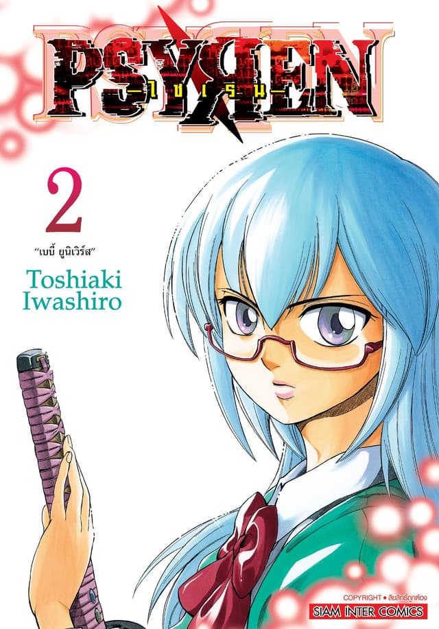 Psyren ไซเรน New Edition เล่ม 02