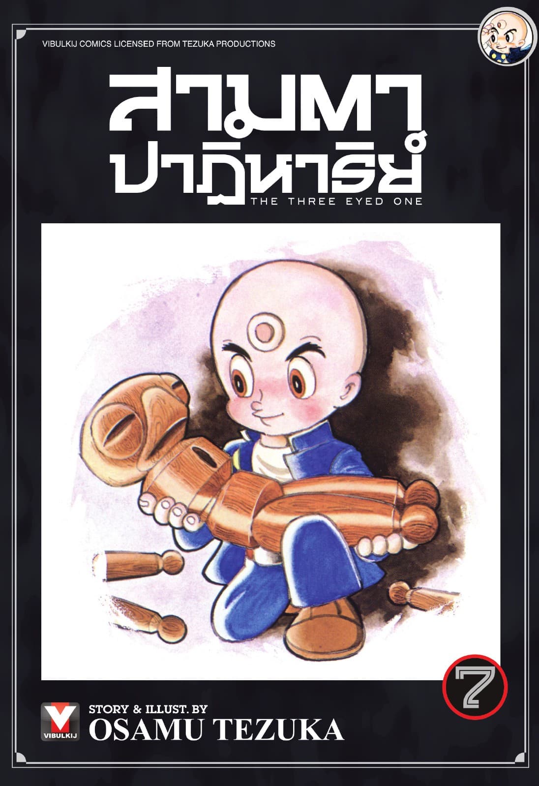 สามตาปาฏิหาริย์ เล่ม 7