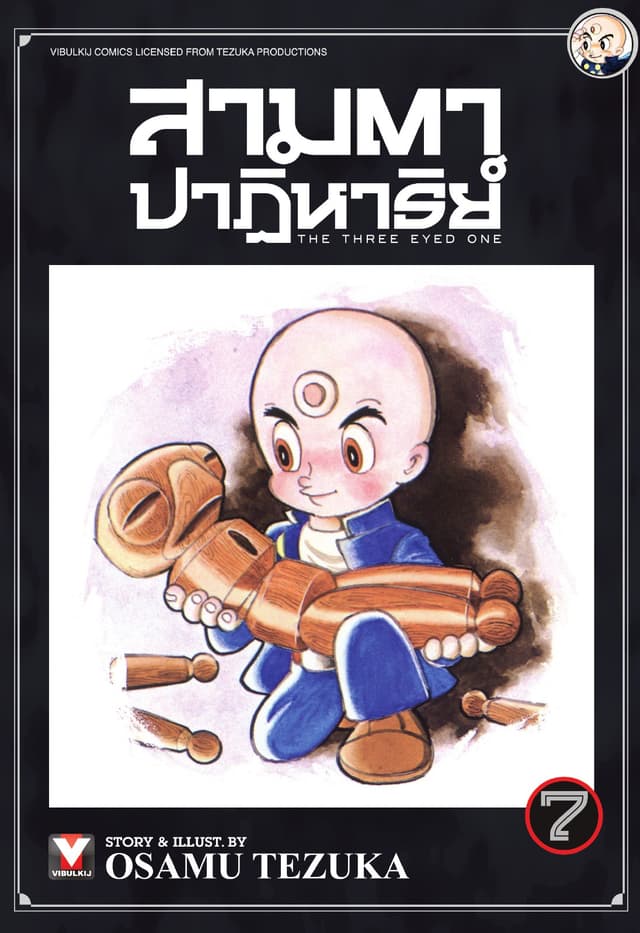 สามตาปาฏิหาริย์ เล่ม 7