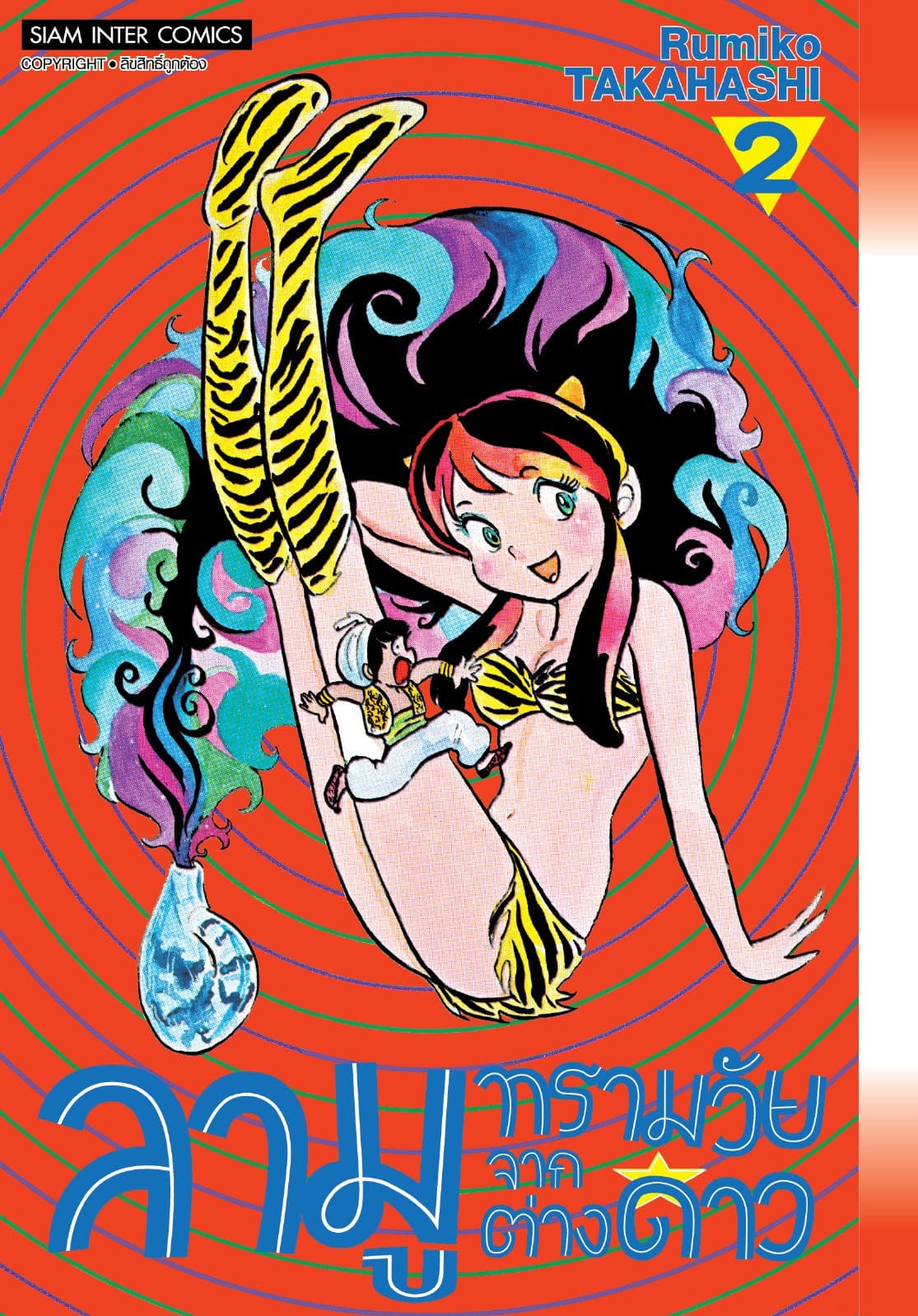 ลามู ทรามวัยจากต่างดาว เล่ม 02 (New Edition)