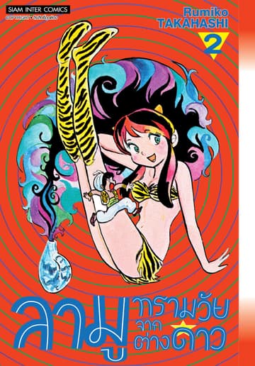 ลามู ทรามวัยจากต่างดาว เล่ม 02 (New Edition)