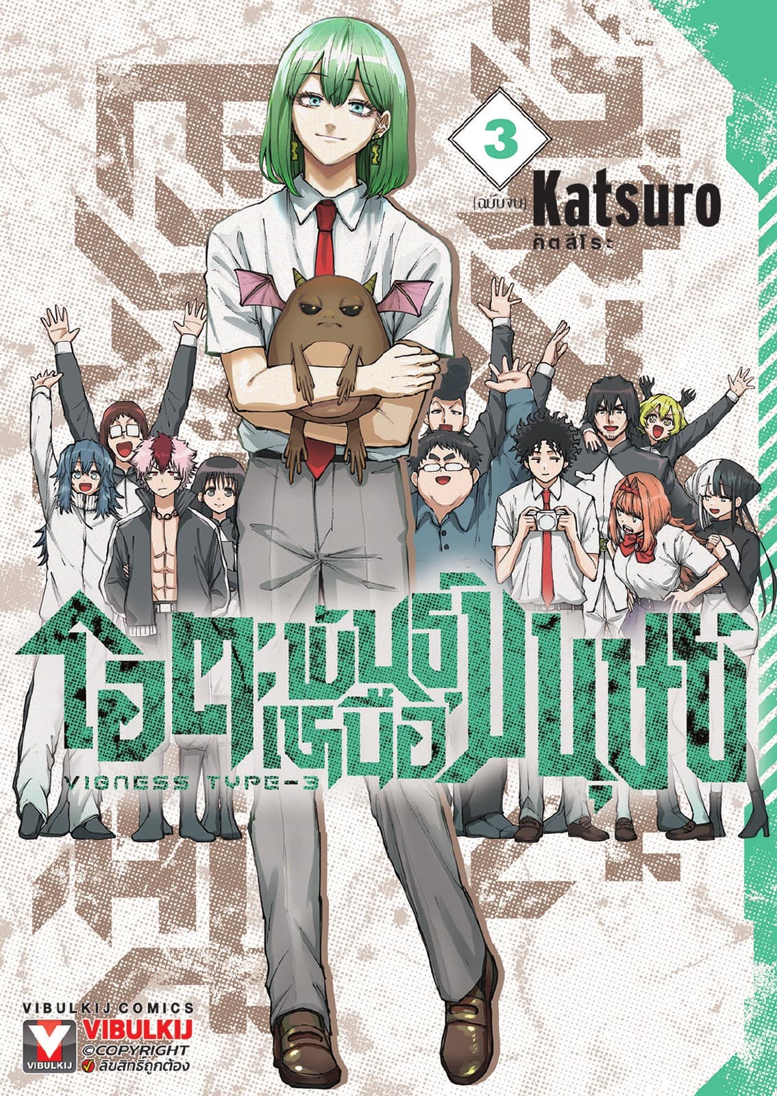 โอตะพันธุ์เหนือมนุษย์ เล่ม 3 (เล่มจบ)