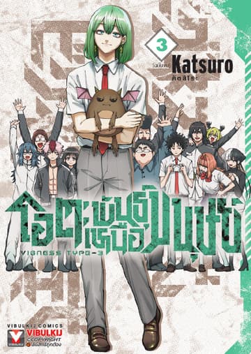 โอตะพันธุ์เหนือมนุษย์ เล่ม 3 (เล่มจบ)