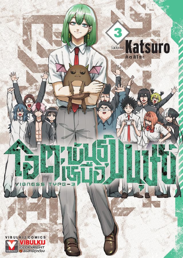 โอตะพันธุ์เหนือมนุษย์ เล่ม 3 (เล่มจบ)