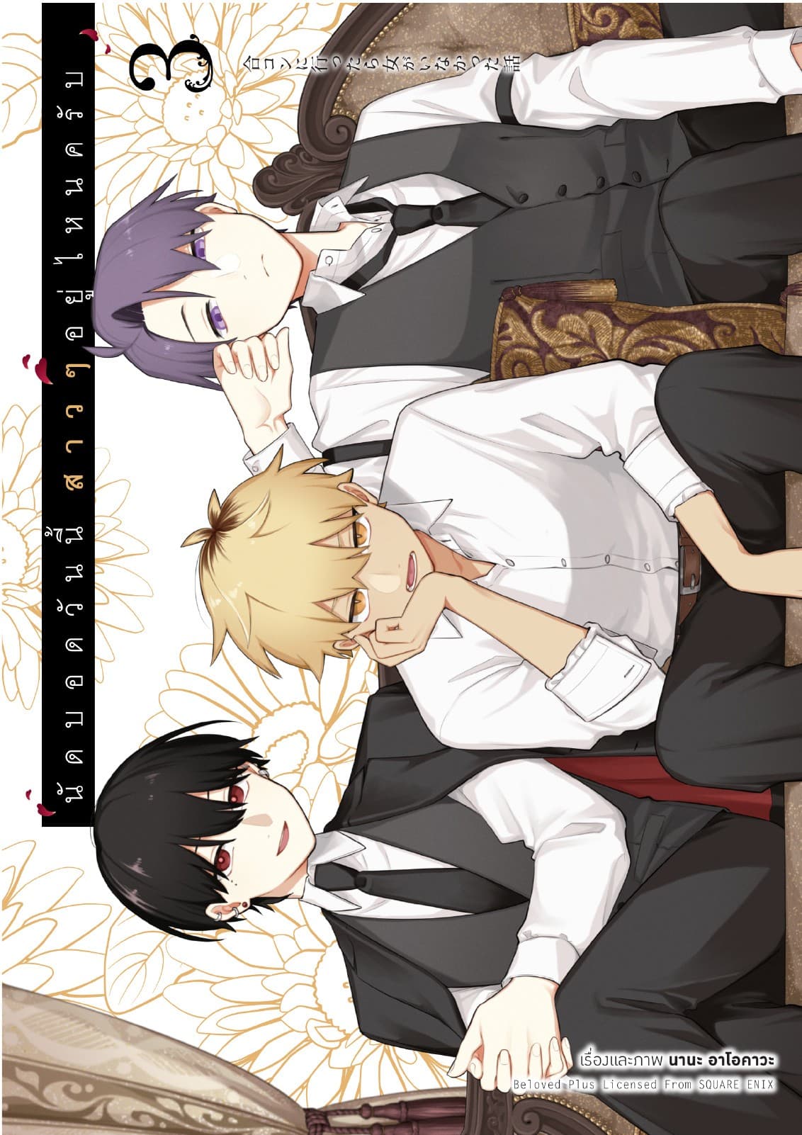 นัดบอดวันนี้ สาว ๆ อยู่ไหนครับ เล่ม 3
