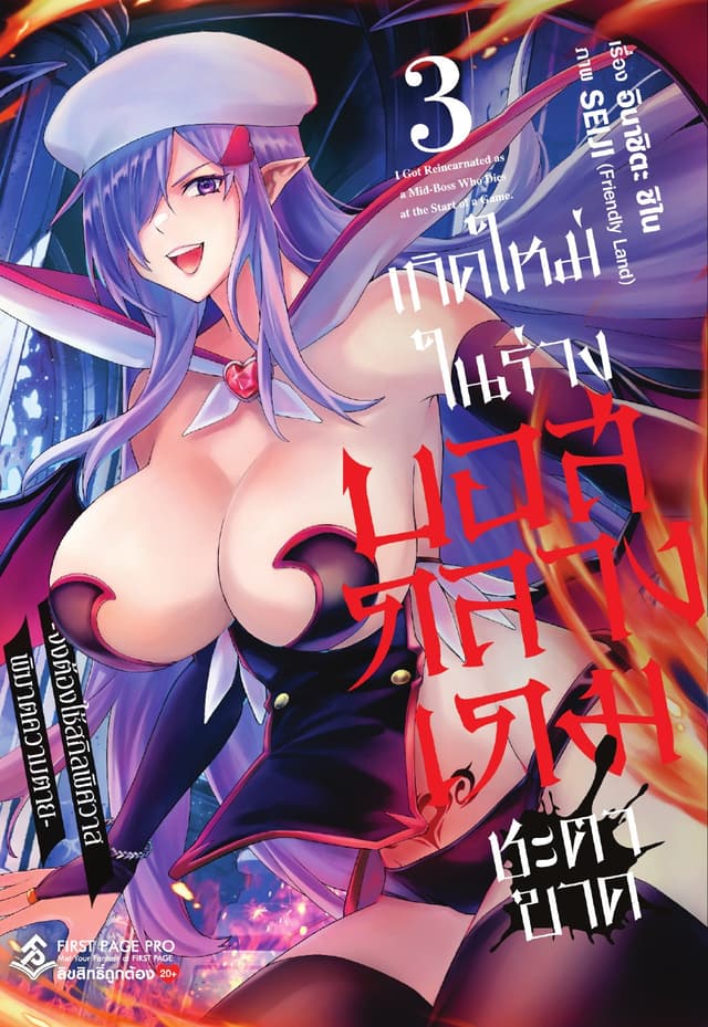 เกิดใหม่ในร่างบอสกลางเกมชะตาขาด เล่ม 3