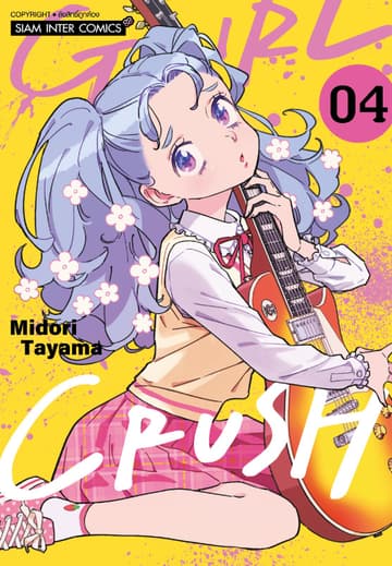 GIRL CRUSH เล่ม 04