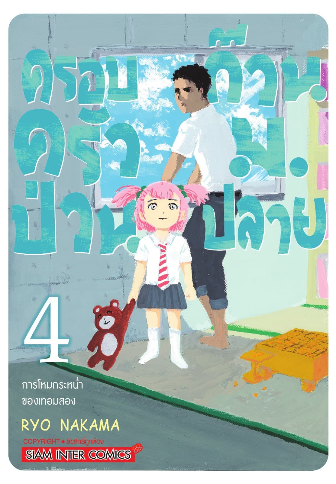 ครอบครัวป่วน ก๊วน ม.ปลาย เล่ม 04
