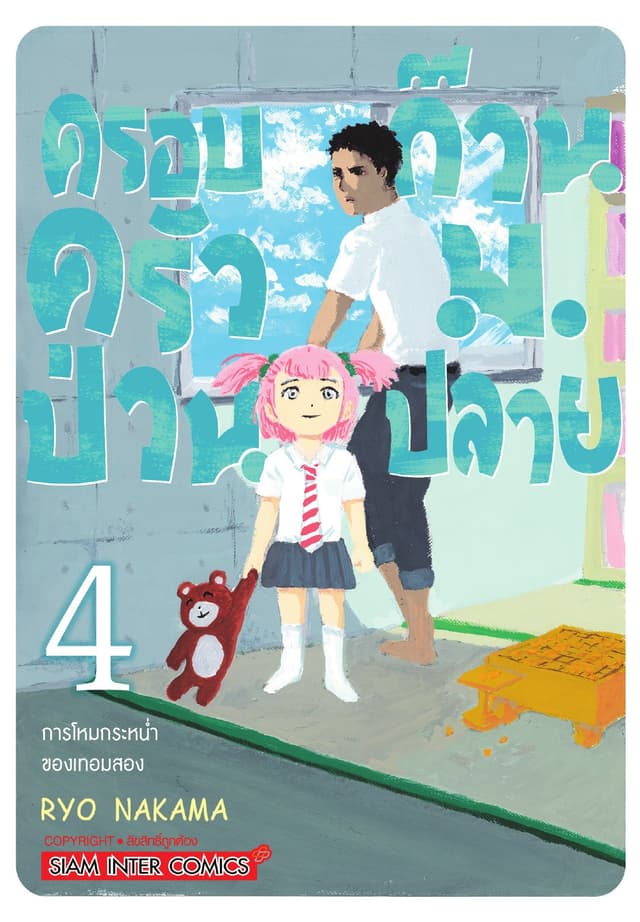 ครอบครัวป่วน ก๊วน ม.ปลาย เล่ม 04