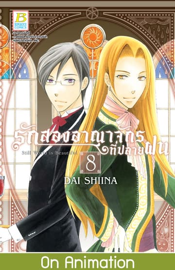 รักสองอาณาจักรที่ปลายฝน 8