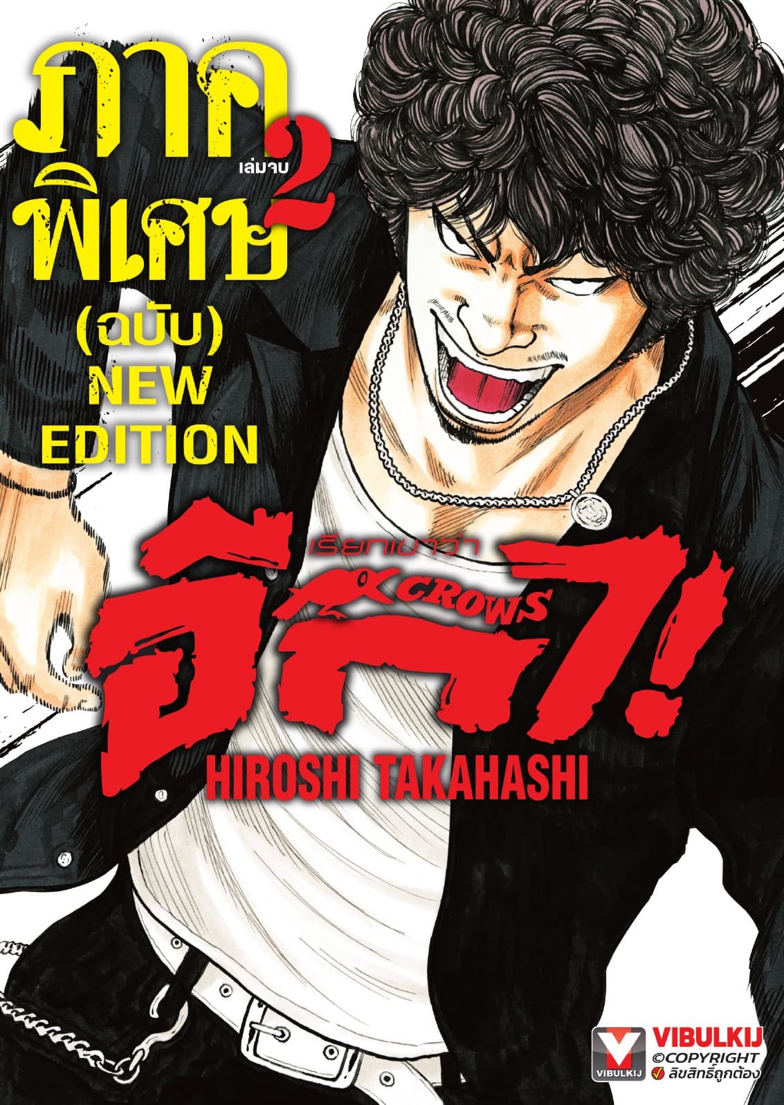 เรียกเขาว่าอีกา ภาคพิเศษ (ฉบับ NEW EDITION) เล่ม 2